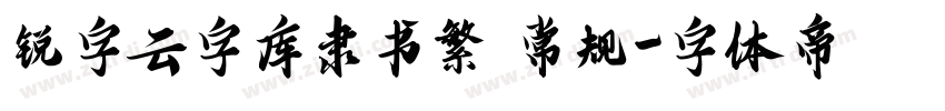 锐字云字库隶书繁 常规字体转换